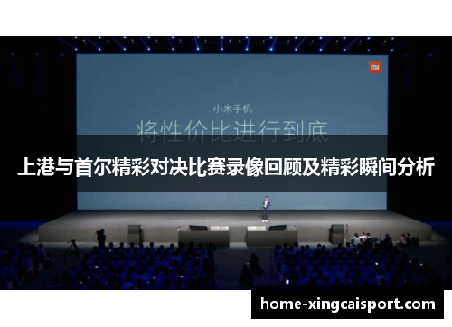 上港与首尔精彩对决比赛录像回顾及精彩瞬间分析